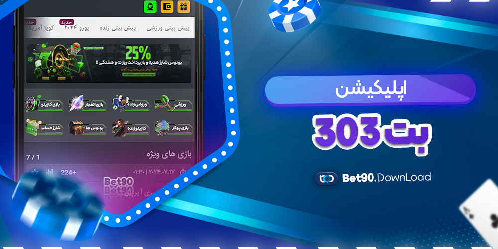 اپلیکیشن بت 303