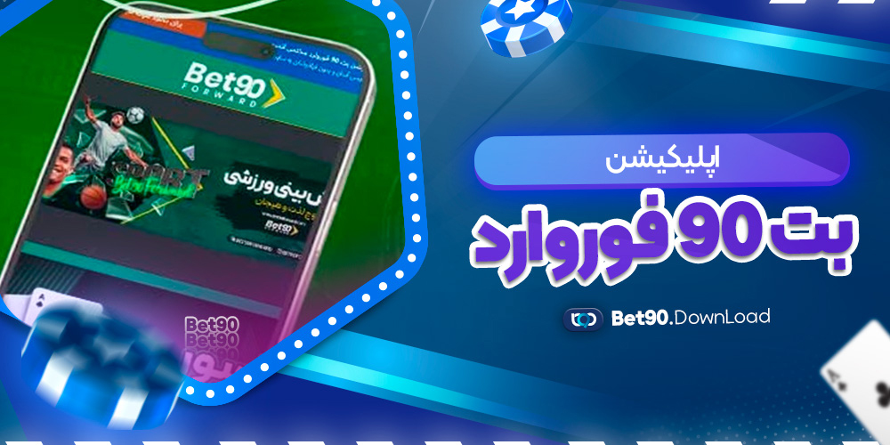 اپلیکیشن بت 90 فوروارد