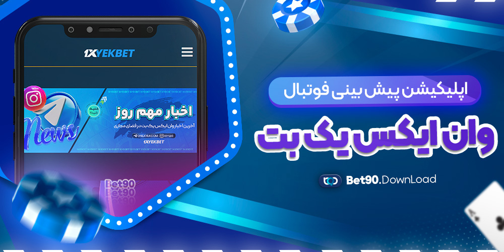 اپلیکیشن پیش بینی فوتبال وان ایکس یک بت