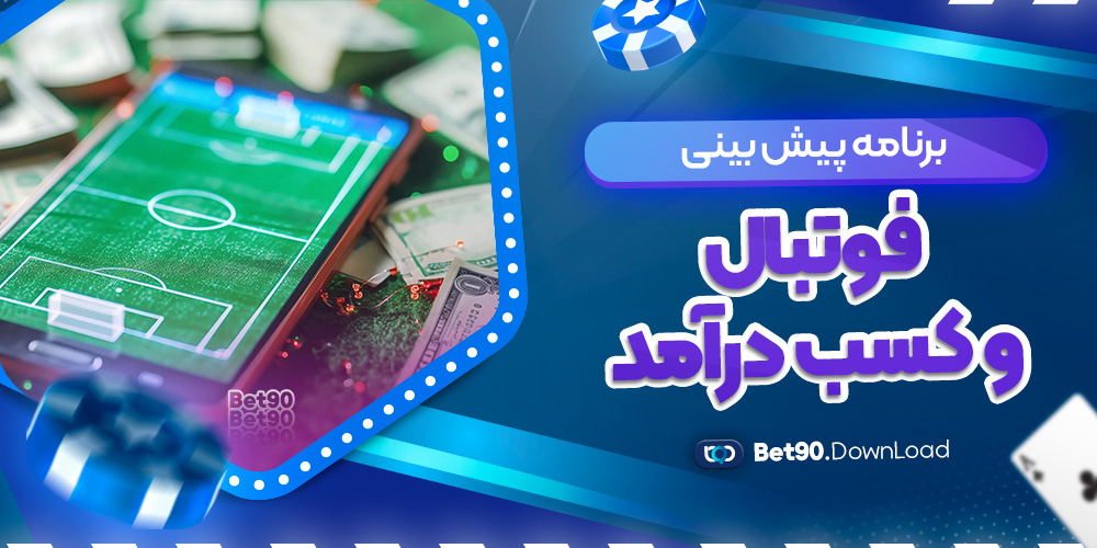 برنامه پیش بینی فوتبال و کسب درآمد