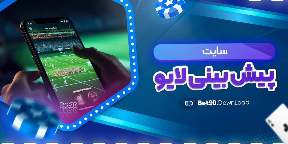 سایت پیش بینی لایو