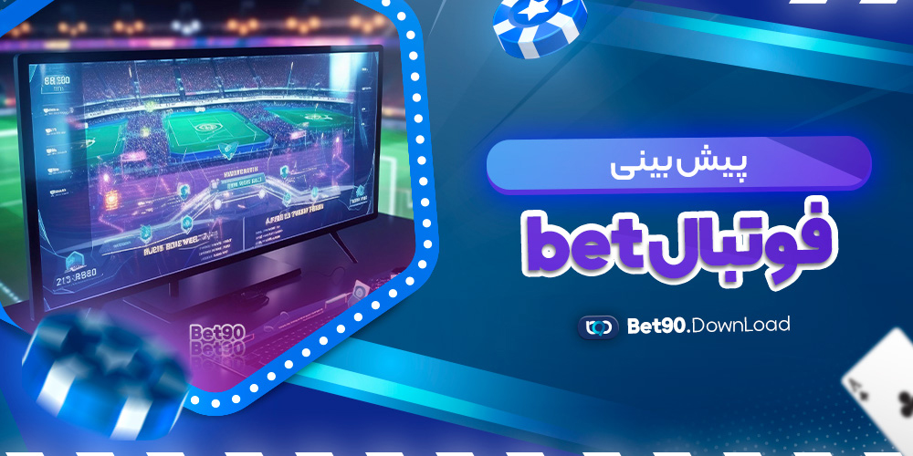 پیش بینی فوتبال bet