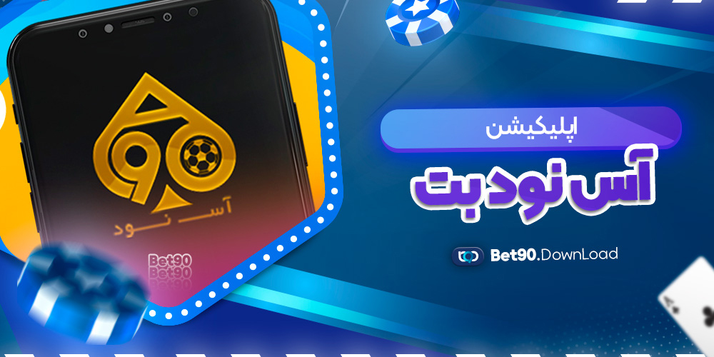 اپلیکیشن آس نود بت