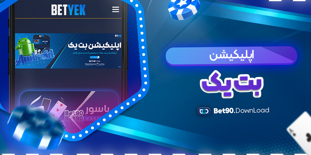 اپلیکیشن بت یک