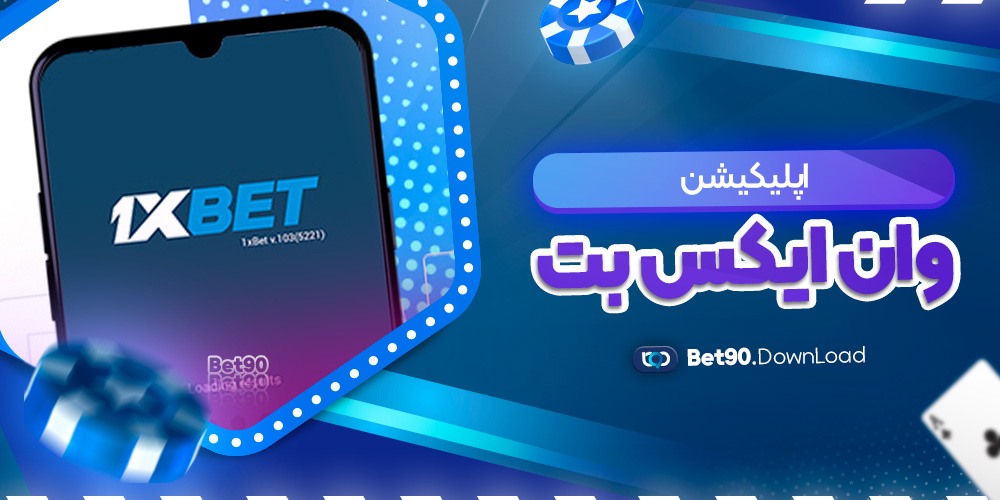 اپلیکیشن وان ایکس بت