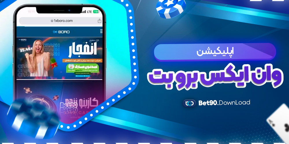 اپلیکیشن وان ایکس برو بت