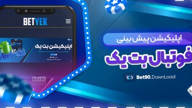 اپلیکیشن پیش بینی فوتبال بت یک