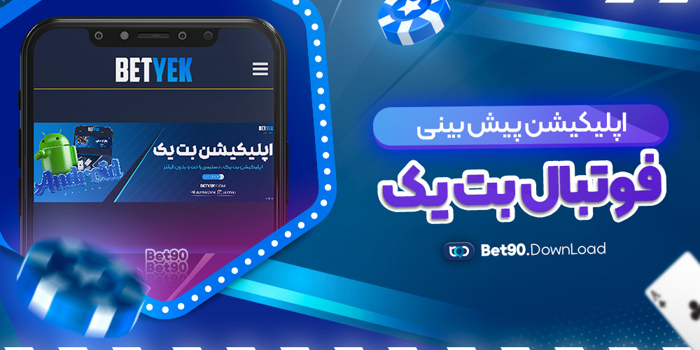 اپلیکیشن پیش بینی فوتبال بت یک