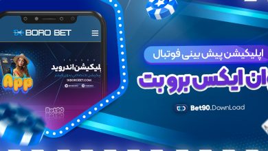 اپلیکیشن پیش بینی فوتبال وان ایکس برو بت