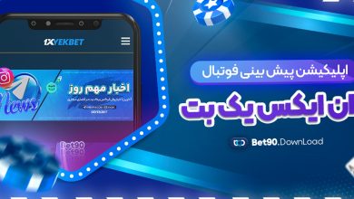 اپلیکیشن پیش بینی فوتبال وان ایکس یک بت