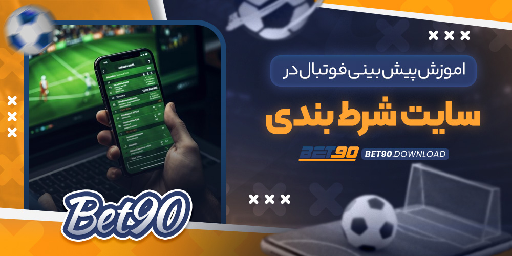 اموزش پیش بینی فوتبال در سایت شرط بندی​