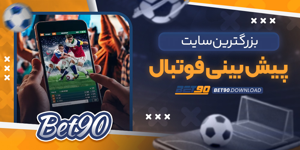 بزرگترین سایت پیش بینی فوتبال​