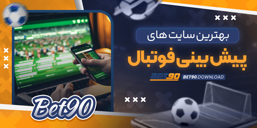 بهترین سایت های پیش بینی فوتبال​