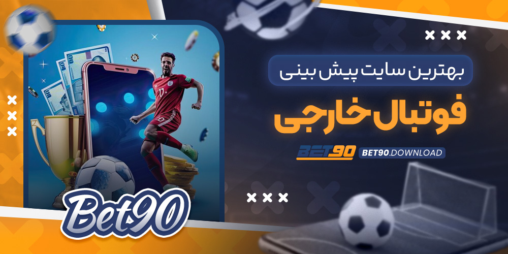 بهترین سایت پیش بینی فوتبال خارجی​