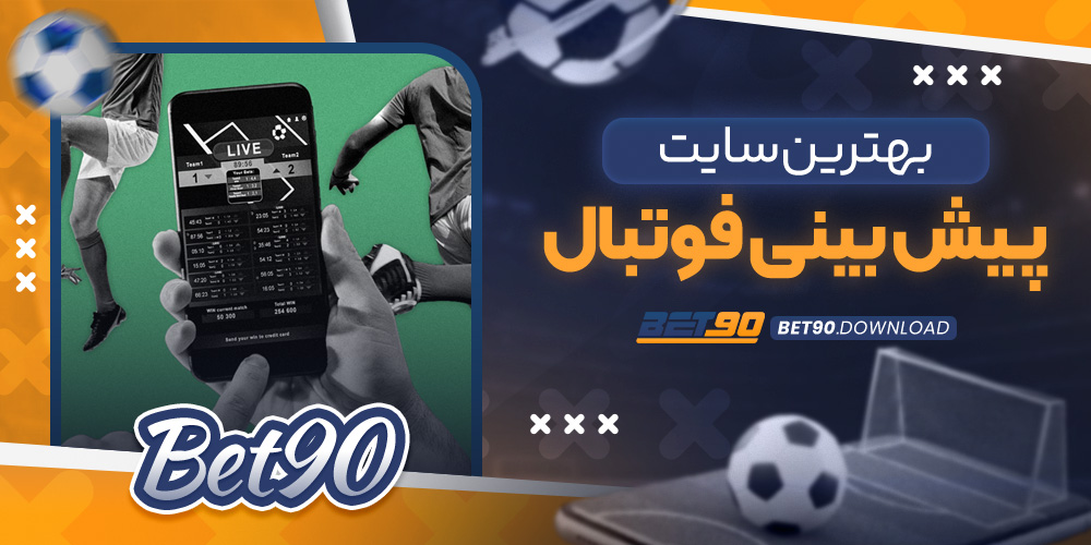 بهترین سایت پیش بینی فوتبال​
