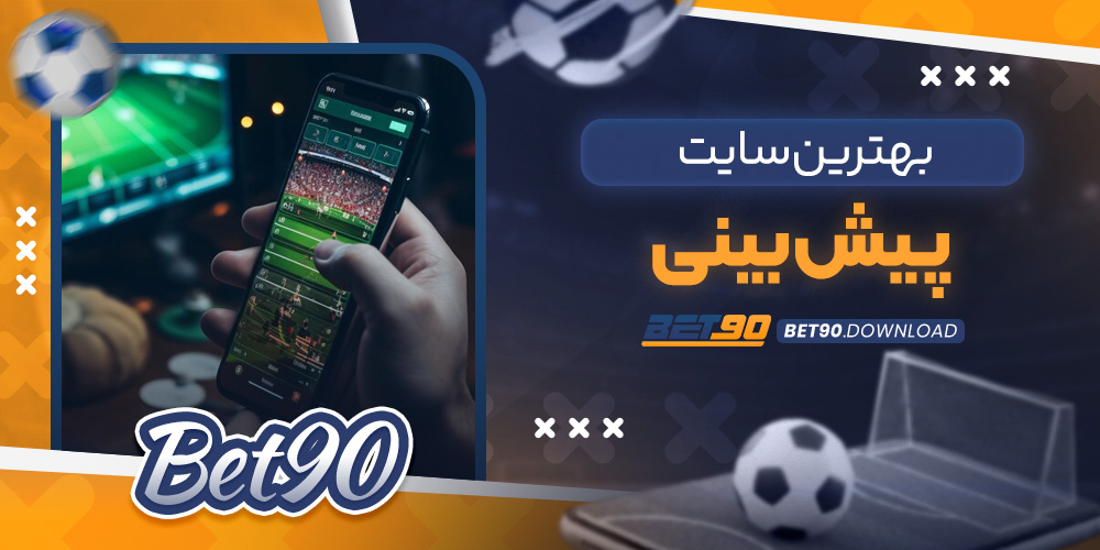 بهترین سایت پیش بینی​