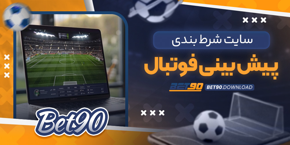 سایت شرط بندی پیش بینی فوتبال​