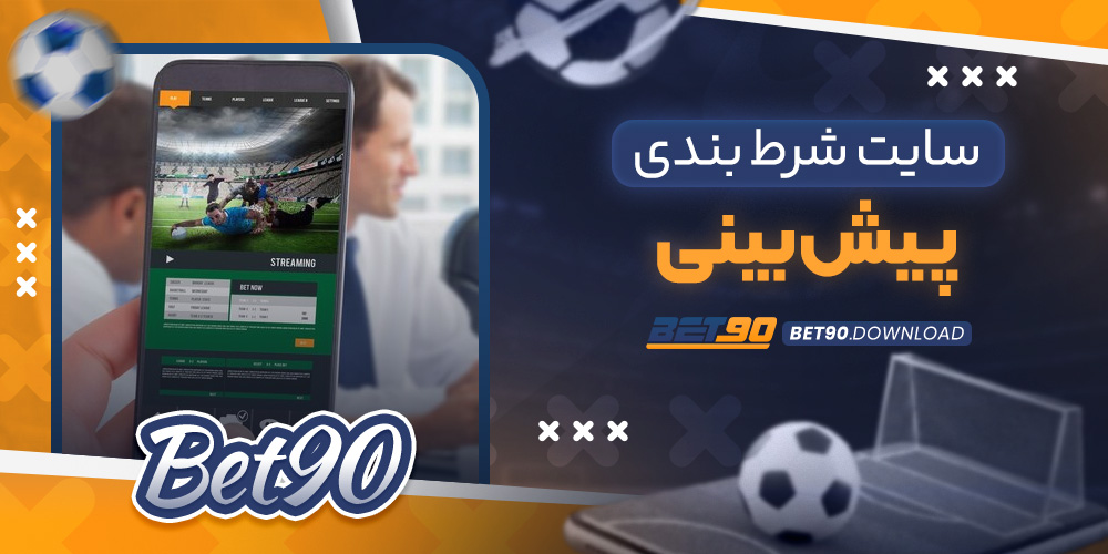 سایت شرط بندی پیش بینی​