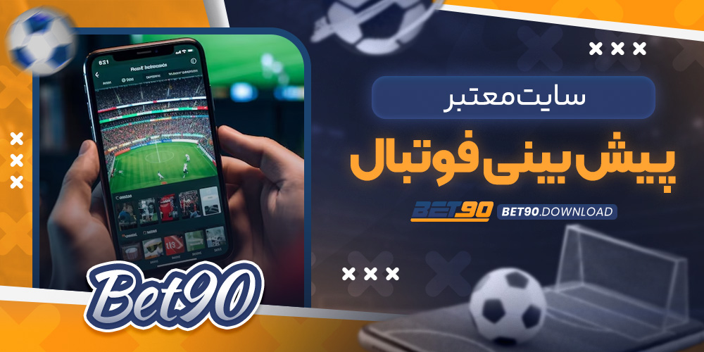 سایت معتبر پیش بینی فوتبال​