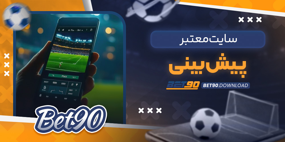 سایت معتبر پیش بینی​