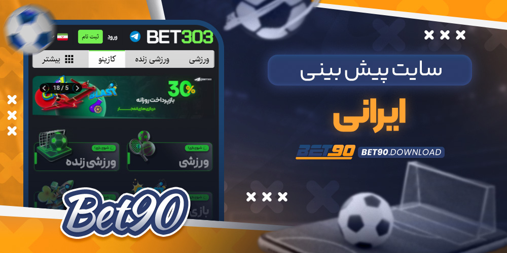 سایت پیش بینی ایرانی
