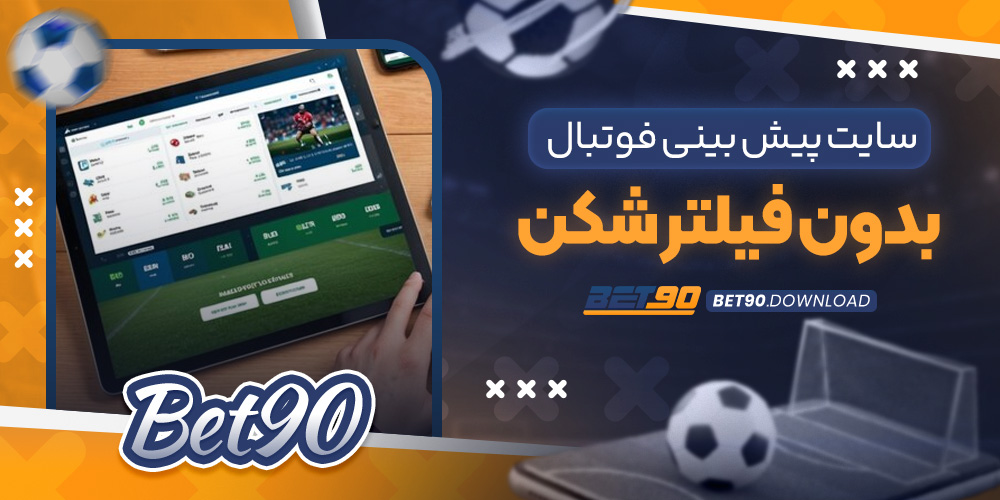 سایت پیش بینی فوتبال بدون فیلتر شکن​