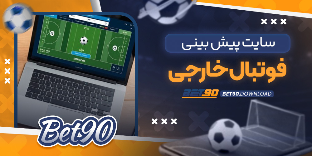 سایت پیش بینی فوتبال خارجی​