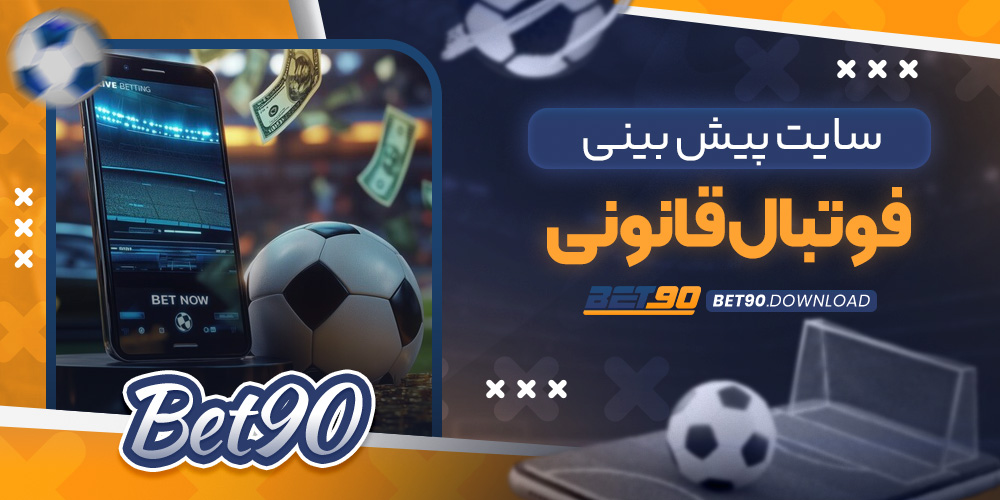 سایت پیش بینی فوتبال قانونی​