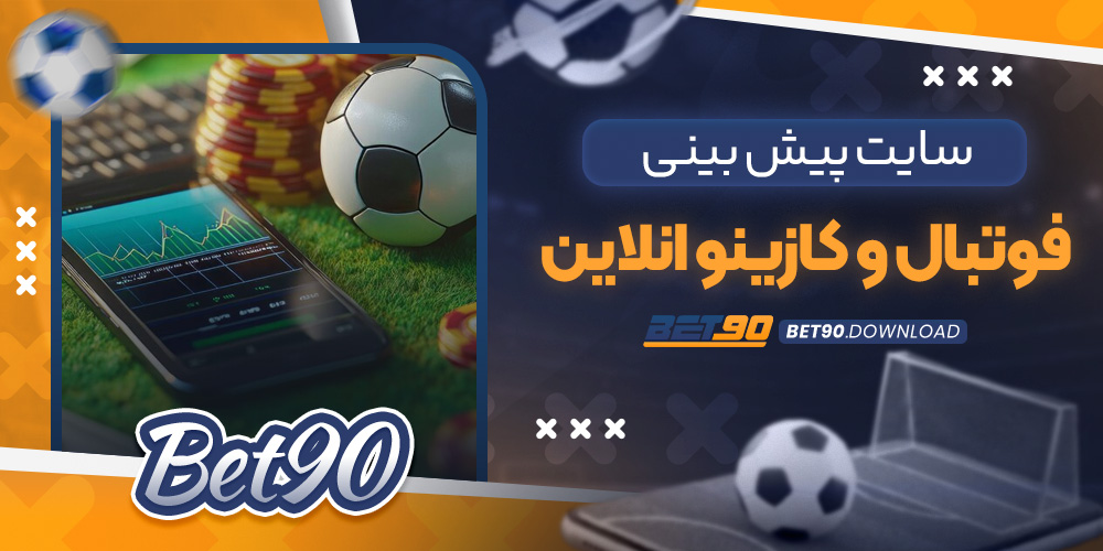 سایت پیش بینی فوتبال و کازینو انلاین​