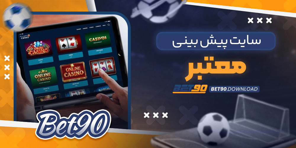سایت پیش بینی معتبر​