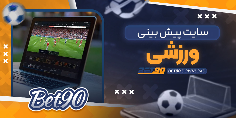 سایت پیش بینی ورزشی​
