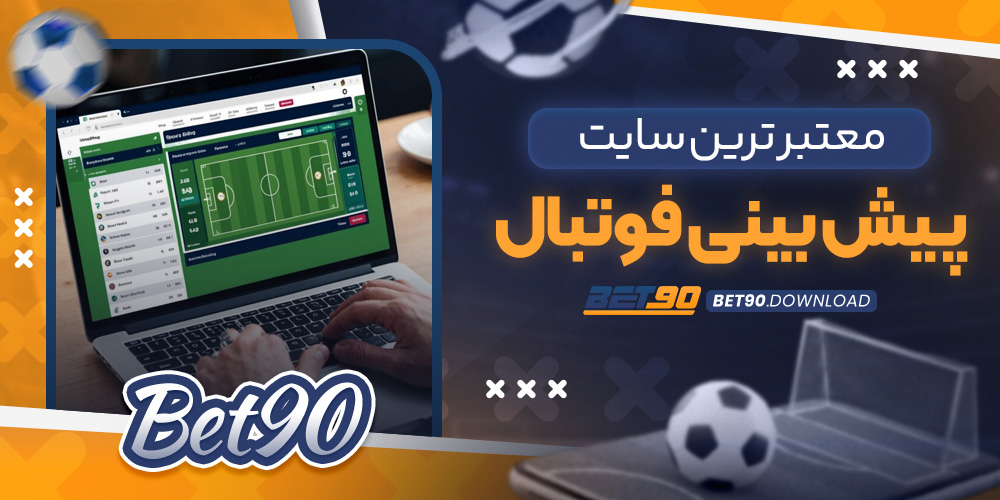 معتبر ترین سایت پیش بینی فوتبال​
