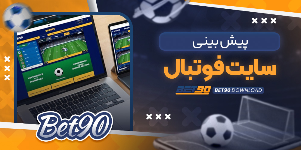 پیش بینی سایت فوتبال​