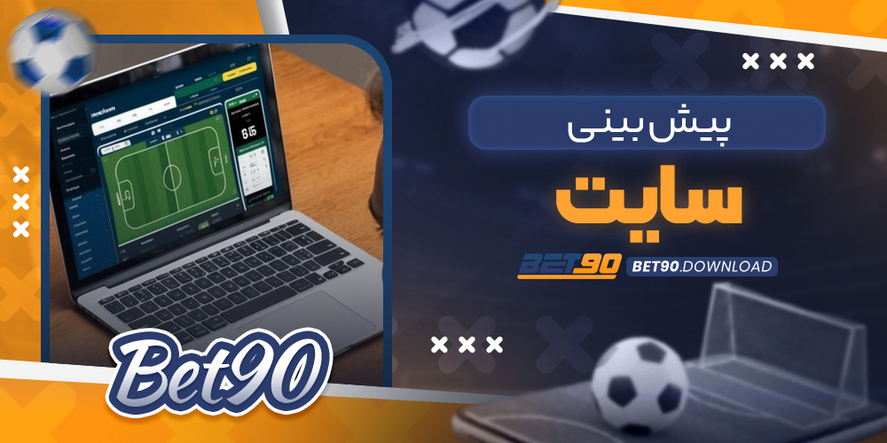 پیش بینی سایت​