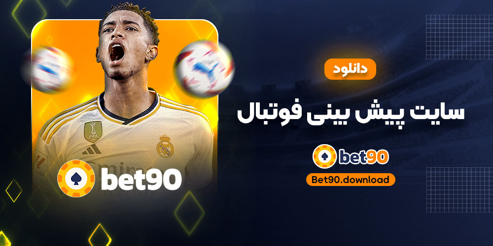 دانلود سایت پیش بینی فوتبال
