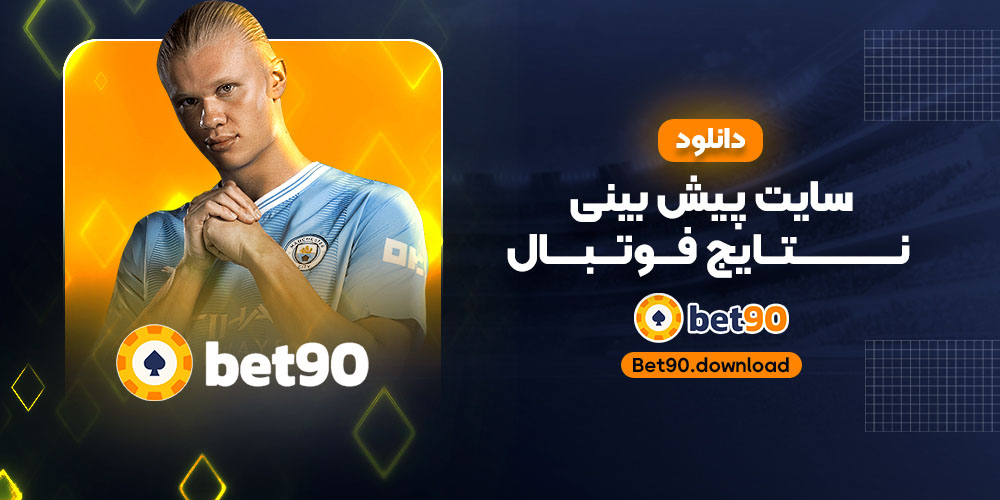 دانلود سایت پیش بینی نتایج فوتبال 
