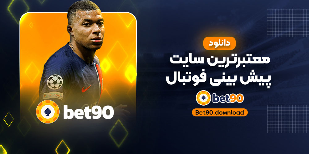 دانلود معتبرترین سایت پیش بینی فوتبال