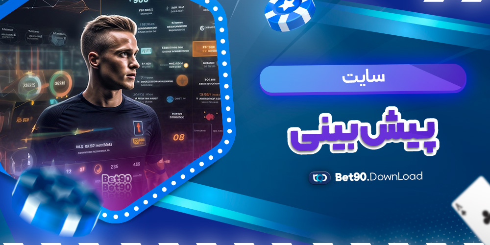 سایت پیش بینی