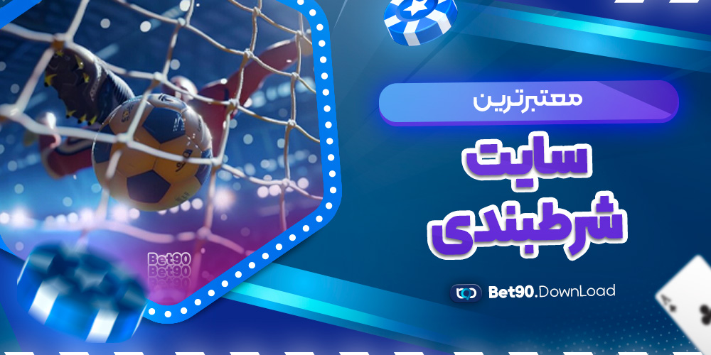 معتبرترین سایت شرطبندی